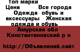 Топ марки Karen Millen › Цена ­ 750 - Все города Одежда, обувь и аксессуары » Женская одежда и обувь   . Амурская обл.,Константиновский р-н